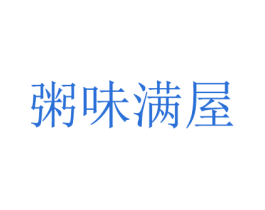 粥味满屋