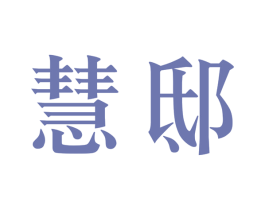 慧邸 第35类广告贸易商标转让 注册号65717960