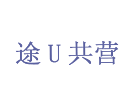 途U共营 第35类广告贸易商标转让 注册号23279454