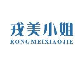 戎美小姐 第25类服装鞋帽商标转让 注册号31562034