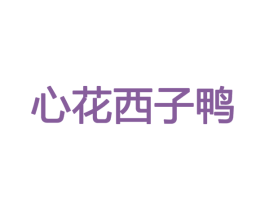 心花西子鸭 第25类服装鞋帽商标转让 注册号72267983