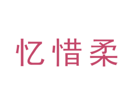 忆惜柔