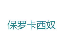 保罗卡西奴 第25类服装鞋帽商标转让 注册号39912109