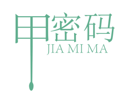 甲密码 第10类医疗器械商标转让 注册号56073833
