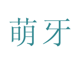 萌牙 第31类水果花木商标转让 注册号15874203