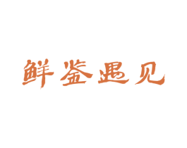 鲜鉴遇见 第43类餐饮酒店商标转让 注册号26201427