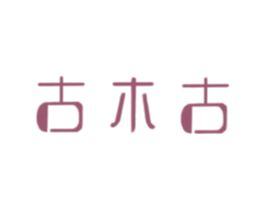 古木古 第18类皮革箱包商标转让 注册号52813162