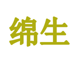 绵生