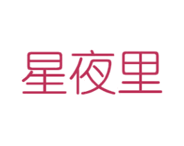 星夜里 第25类服装鞋帽商标转让 注册号44991808