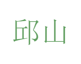 邱山