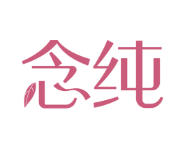 念纯