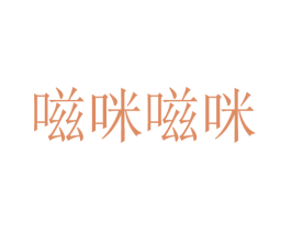 嗞咪嗞咪 第35类广告贸易商标转让 注册号57848981