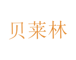 贝莱林 第08类手工器械商标转让 注册号30220361