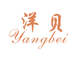 洋贝 第25类服装鞋帽商标转让 注册号29715505