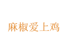 麻椒爱上鸡 第30类小食配料商标转让 注册号37102474