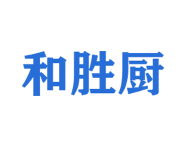 和胜厨 第30类小食配料商标转让 注册号62714266