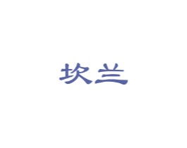 坎兰 第25类服装鞋帽商标转让 注册号21506467