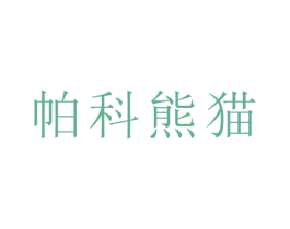 帕科熊猫
