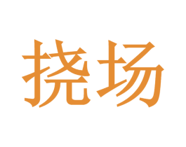 挠场 第35类广告贸易商标转让 注册号62470067