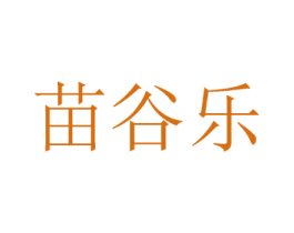 苗谷乐 第35类广告贸易商标转让 注册号63134663
