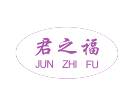 君之福
