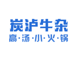 炭沪牛杂 高·汤·小·火·锅 第35类广告贸易商标转让 注册号57990685