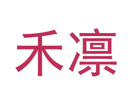 禾凛 第25类服装鞋帽商标转让 注册号49715303