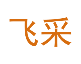 飞采 第10类医疗器械商标转让 注册号44638600