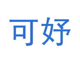 可妤 第25类服装鞋帽商标转让 注册号51667658