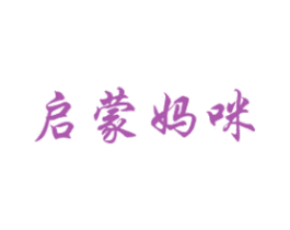 启蒙妈咪