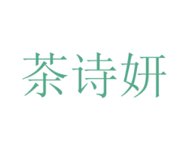 茶诗妍 第29类食品商标转让 注册号71481253