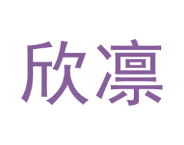 欣凛 第25类服装鞋帽商标转让 注册号49715305