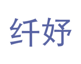 纤妤 第25类服装鞋帽商标转让 注册号51659557