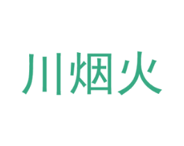 川烟火 第30类小食配料商标转让 注册号67904035