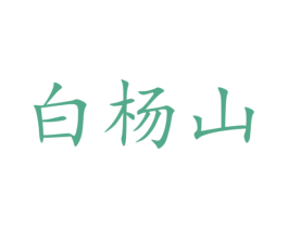 白杨山 第10类医疗器械商标转让 注册号45865950