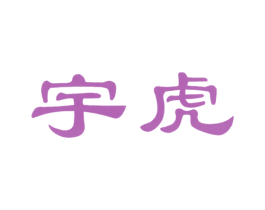 宇虎