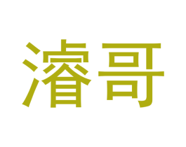 濬哥 第35类广告贸易商标转让 注册号64787909