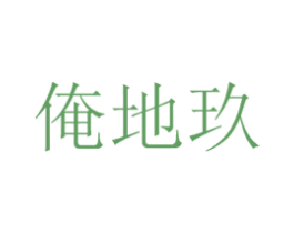 俺地玖 第35类广告贸易商标转让 注册号57269163