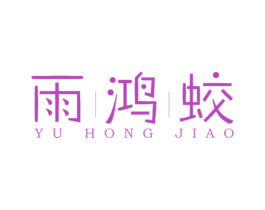 雨鸿蛟 第35类广告贸易商标转让 注册号44310157