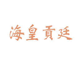 海皇贡廷