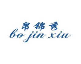 帛锦秀 第25类服装鞋帽商标转让 注册号16743809