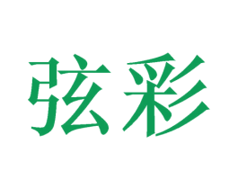 弦彩