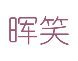 晖笑