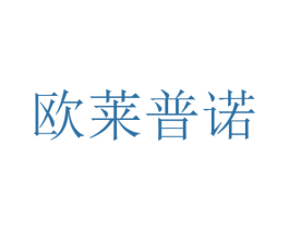 欧莱普诺 第10类医疗器械商标转让 注册号48799949