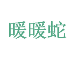 暖暖蛇 第25类服装鞋帽商标转让 注册号73238313