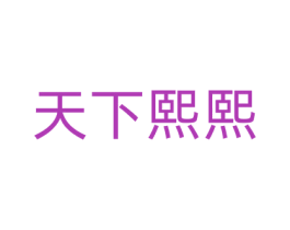 天下熙熙 第20类家具商标转让 注册号77160325