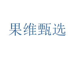 果维甄选 第29类食品商标转让 注册号59665035
