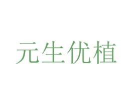 元生优植 第30类小食配料商标转让 注册号65478109
