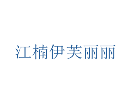 江楠伊芙丽丽 第25类服装鞋帽商标转让 注册号41889491