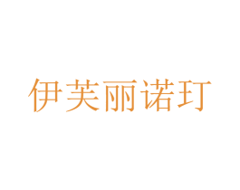 伊芙丽诺玎 第25类服装鞋帽商标转让 注册号36878933